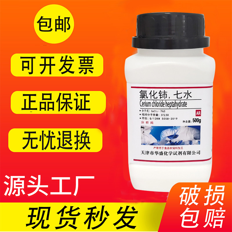 氯化铈 七水氯化亚铈 三氯化铈500gAR分析纯实验试剂25g 现货包邮