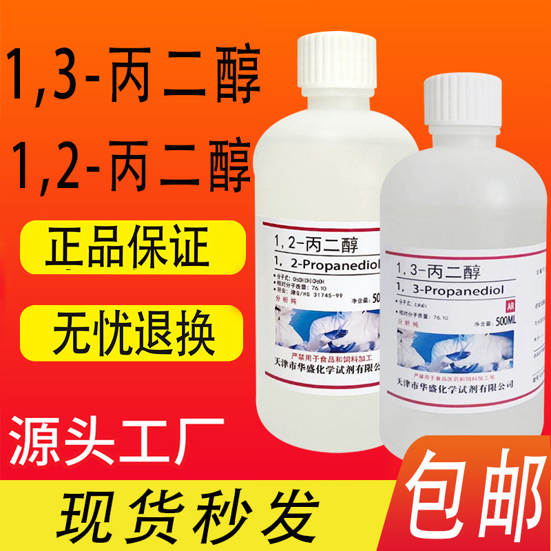 1,3-丙二醇1,3-二羟基丙烷分析纯1,2-丙二醇化学实验试剂包邮速发
