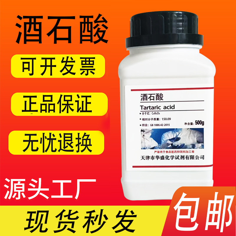 酒石酸500g克/瓶AR分析纯酸度调节化学试剂实验用品现货包邮