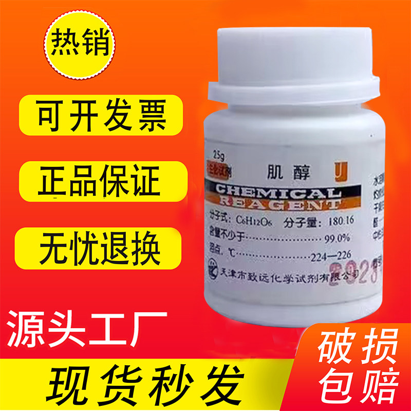 肌醇 BR 25g 肌糖环己六醇纤维醇培养基组培分析纯生化试剂实验用