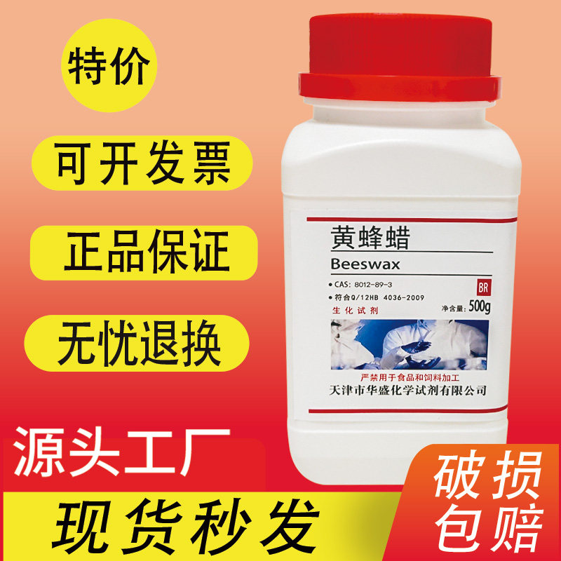 蜂蜡 生化试剂BR500g 化学试剂 实验室耗材 白蜂蜡黄蜂蜡现货速发