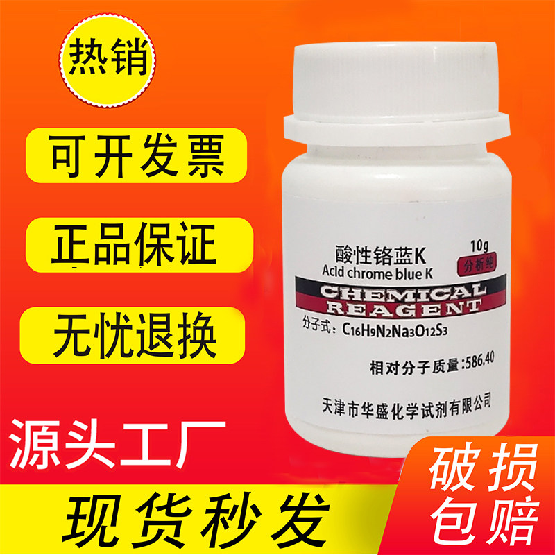 酸性铬蓝K 10g酸性铬兰K络合指示剂IND染色剂分析纯检测化学试剂