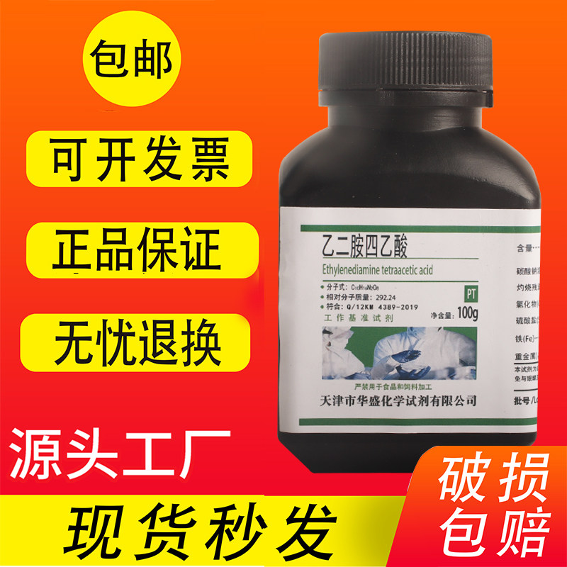 EDTA基准试剂 实验室化学试剂 天津制造分析纯酸