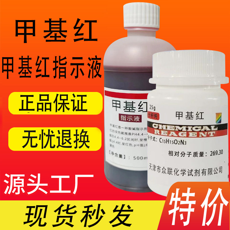 甲基红指示剂溶液分析纯甲AR烷红25g化学试剂酸碱染色试剂实验室