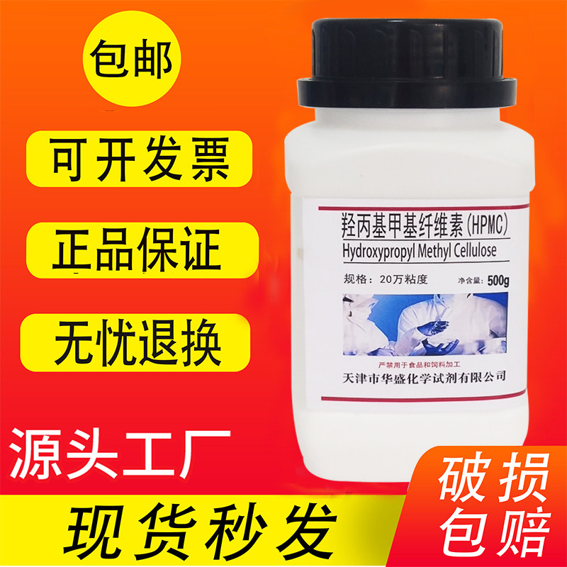 羟丙基甲基纤维素HPMC20万10万粘度速溶日化增稠保水实验试剂包邮