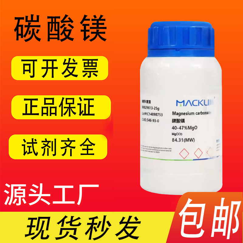 碳酸镁 40-47% MgO CAS号: 546-93-0 麦克林化学试剂 包邮