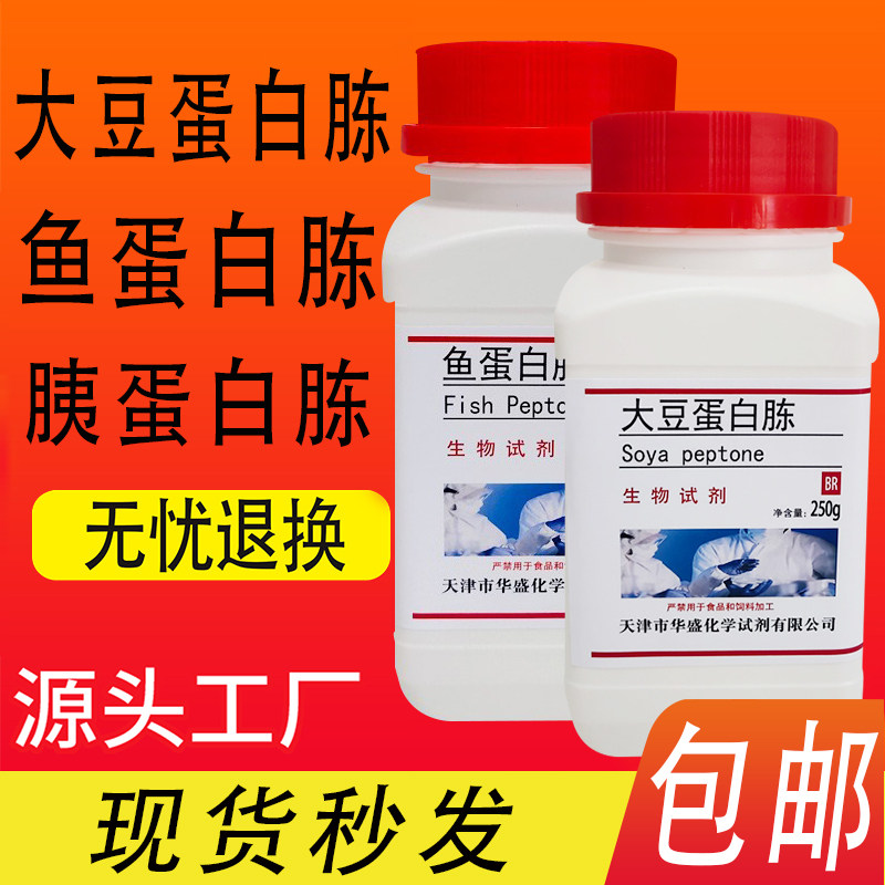 大豆蛋白胨胰蛋白胨鱼蛋白胨生化试剂培养基原料酶水解 包邮