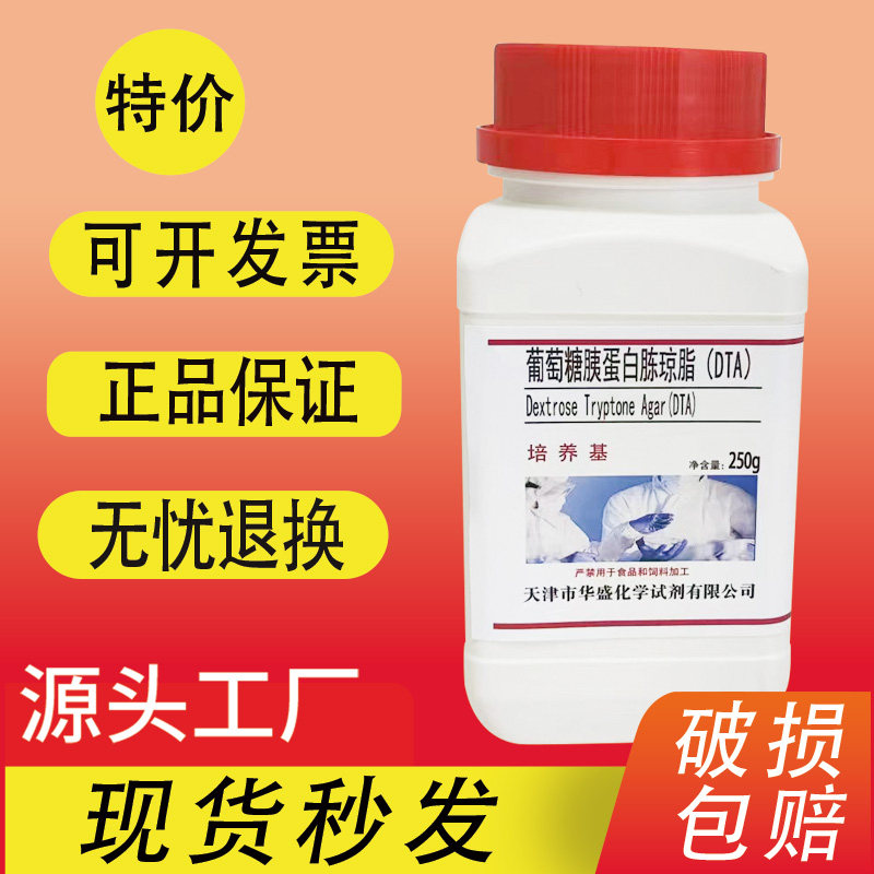 葡萄糖胰蛋白胨琼脂培养基DTA高温菌培养基干粉化学实验试剂促销