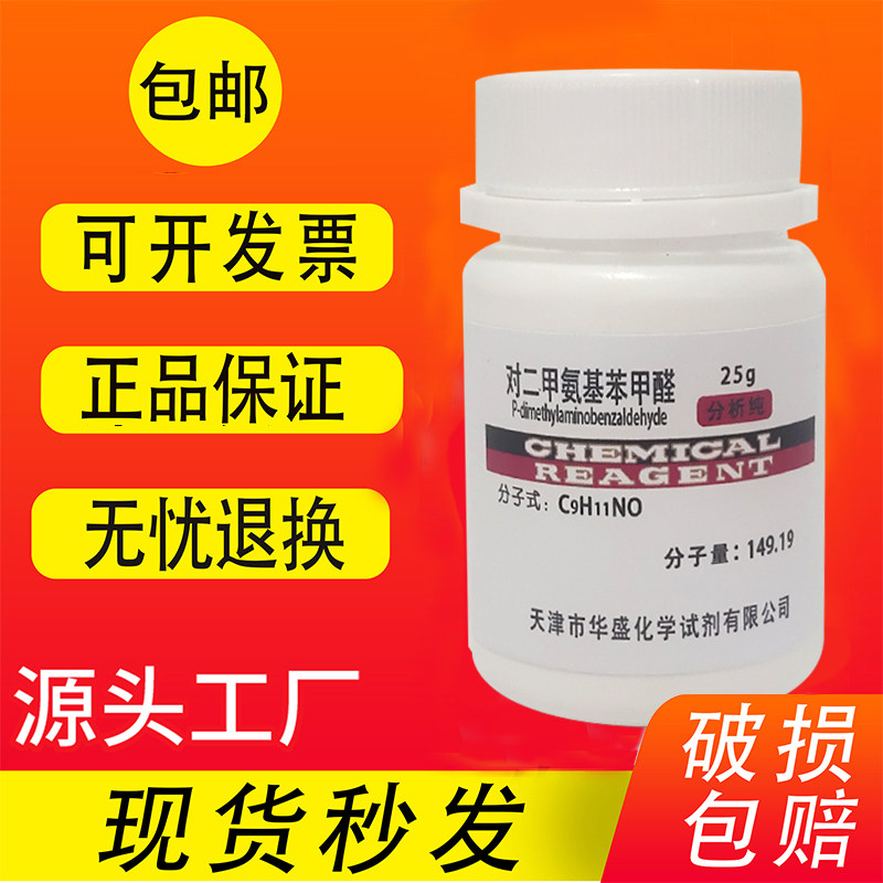 对二甲氨基苯甲醛 25g 分析纯AR高品质实验用品化学试剂 现货包邮