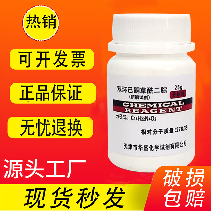 双环己酮草酰二腙 AR 25g 分析纯新铜试剂 化学实验试剂 现货速发