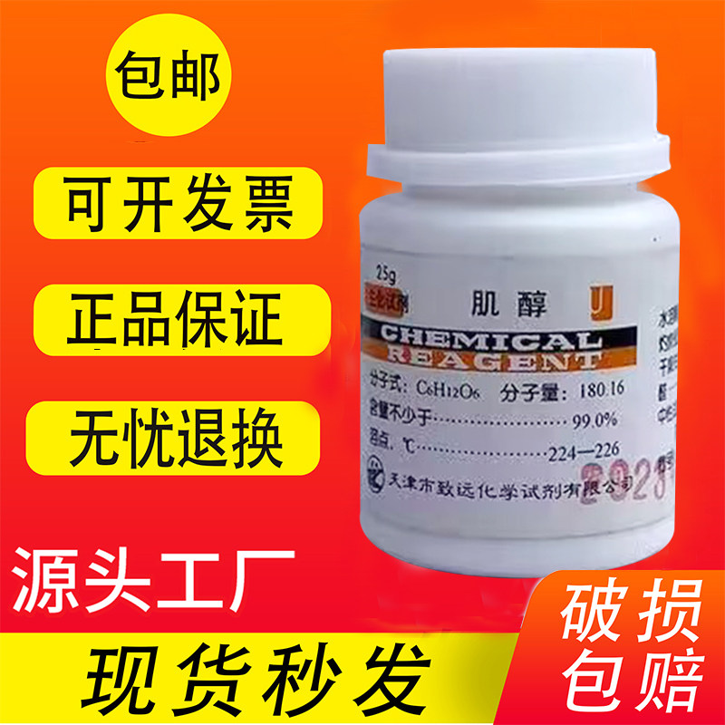 肌醇 BR 25g 肌糖环己六醇纤维醇AR分析纯生化试剂实验用现货包邮