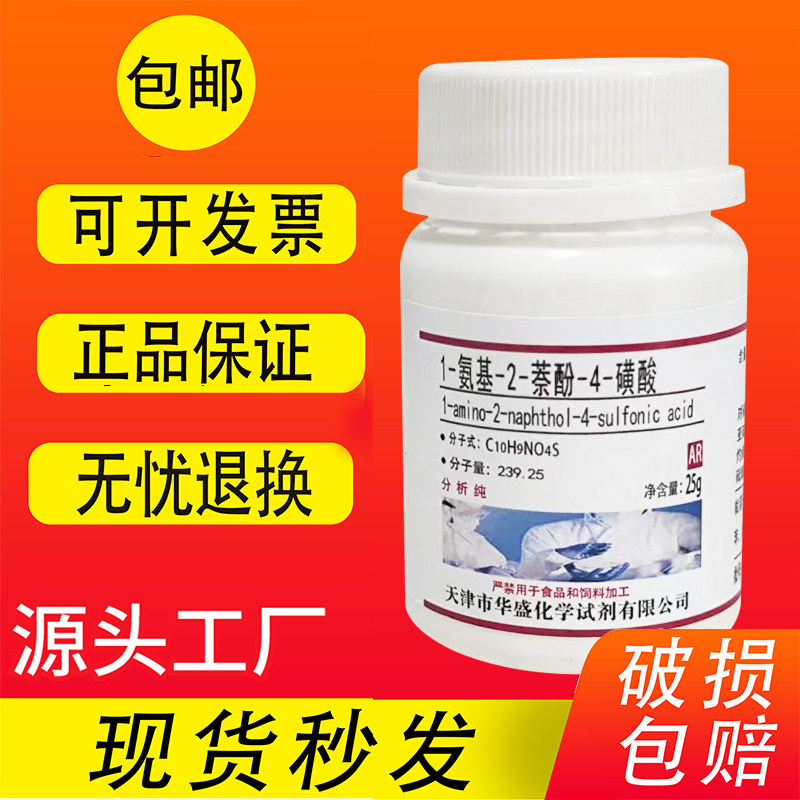 1-氨基-2-萘酚-4-磺酸 25g 124酸 AR分析纯 实验室用化学试剂包邮