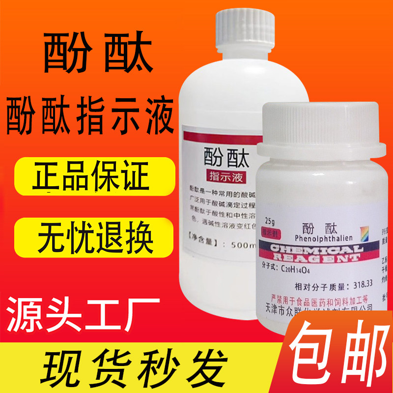 酚酞指示剂溶液分析纯AR25g酚酞试剂酸碱滴定 染色试剂 不可食用