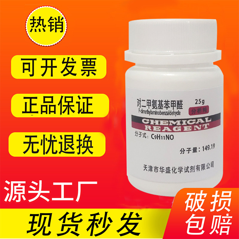 对二甲氨基苯甲醛 25g 分析纯 AR高品质实验用品 化学试剂  现货