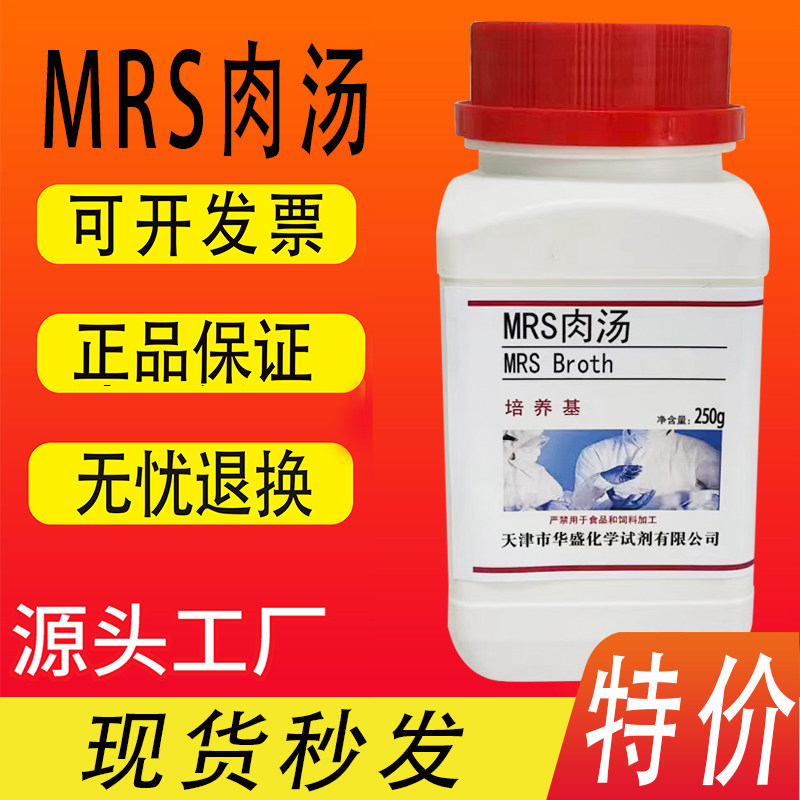 MRS肉汤培养基BR250g/瓶 生物试剂 实验化学试剂科研材料特价促销