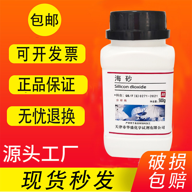 海砂 海沙 分析纯 AR 500g 实验室用品 化学试剂二氧化硅原料包邮