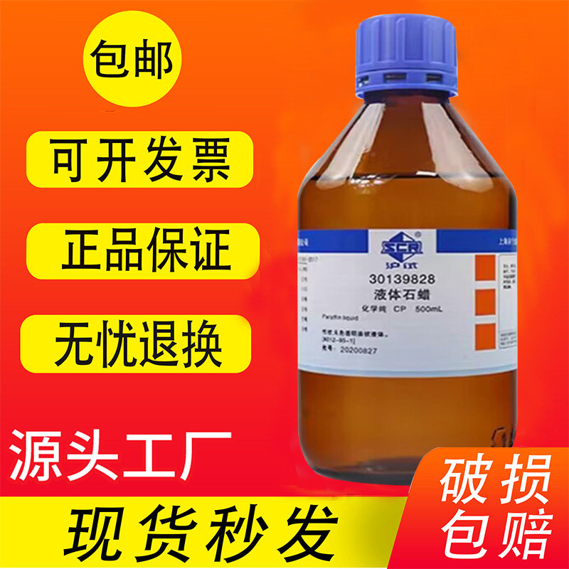 液体石蜡玉石文玩保养油轻质石蜡油国药试剂液体分析纯500ml工业