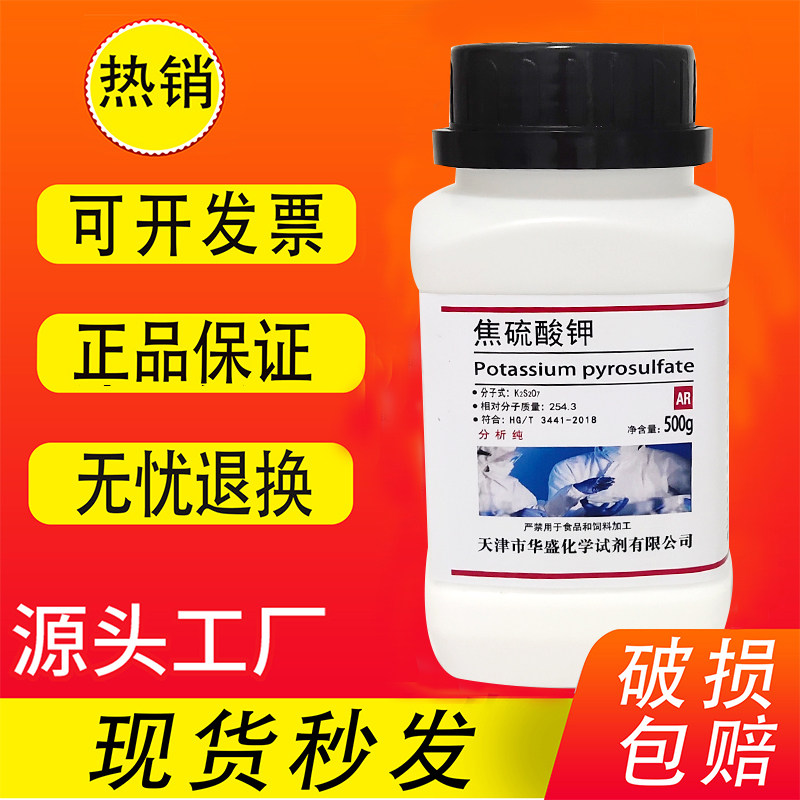 焦硫酸钾AR500g重硫酸钾分析纯化学试剂化工原料实验用品现货速发