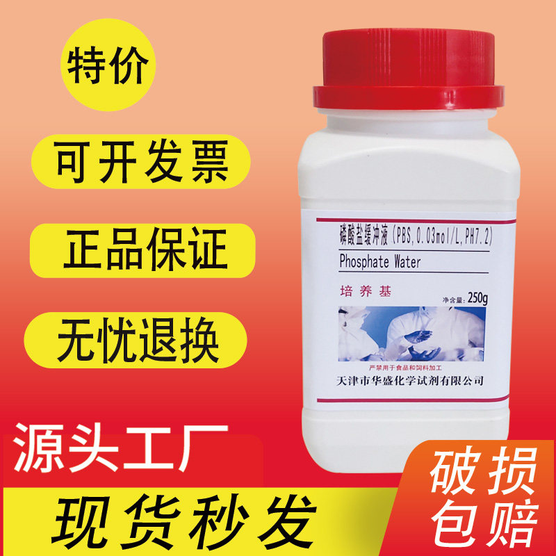 磷酸盐缓冲液(PBS，0.03mol/L，pH7.2) 250g消毒技术规范检验促销