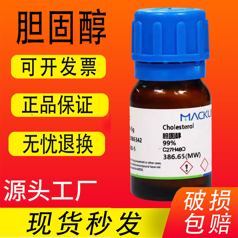 胆固醇 麦克林试剂 99% AR生物技术级 分析对照品90%纯度标准物质