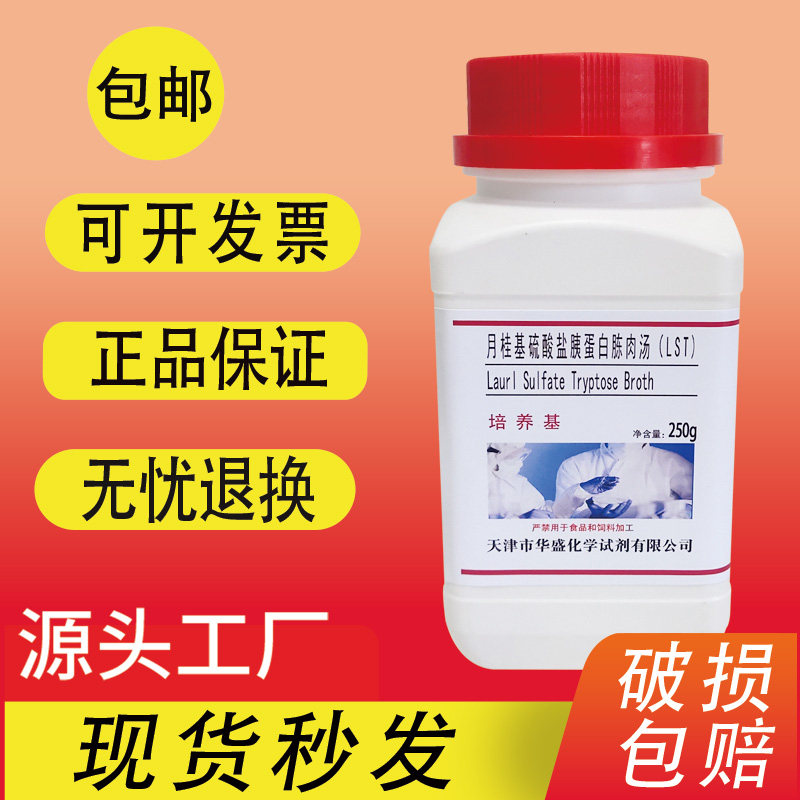 月桂基硫酸盐胰蛋白胨肉汤（LST）培养基 大肠杆菌大肠菌群的测定