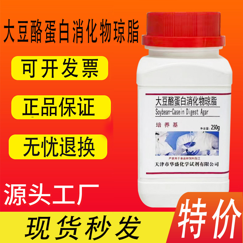 大豆酪蛋白消化物琼脂培养基 250g瓶 微生物的增菌培养特价促销