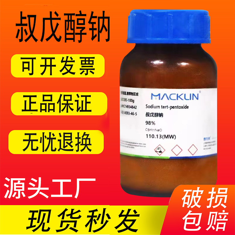 叔戊醇钠 麦克林化学试剂 98% CAS号: 14593-46-5 叔戊氧基钠现货