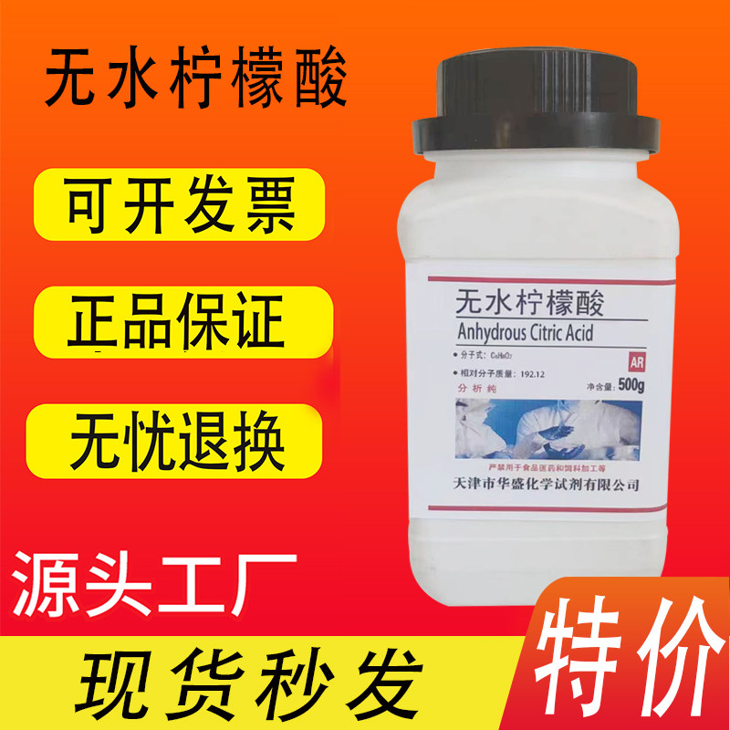 柠檬酸除垢剂500g无水柠檬酸水壶除水垢分析纯化学试剂清洁剂