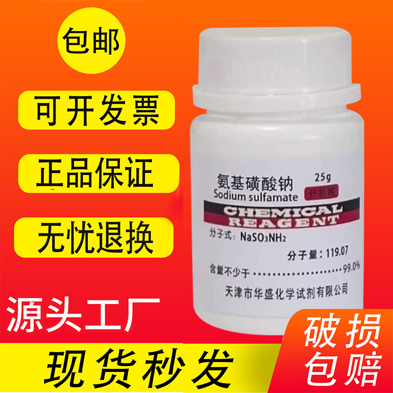 氨基磺酸钠 25g AR 分析纯 高品质化学试剂 实验室用 现货包邮