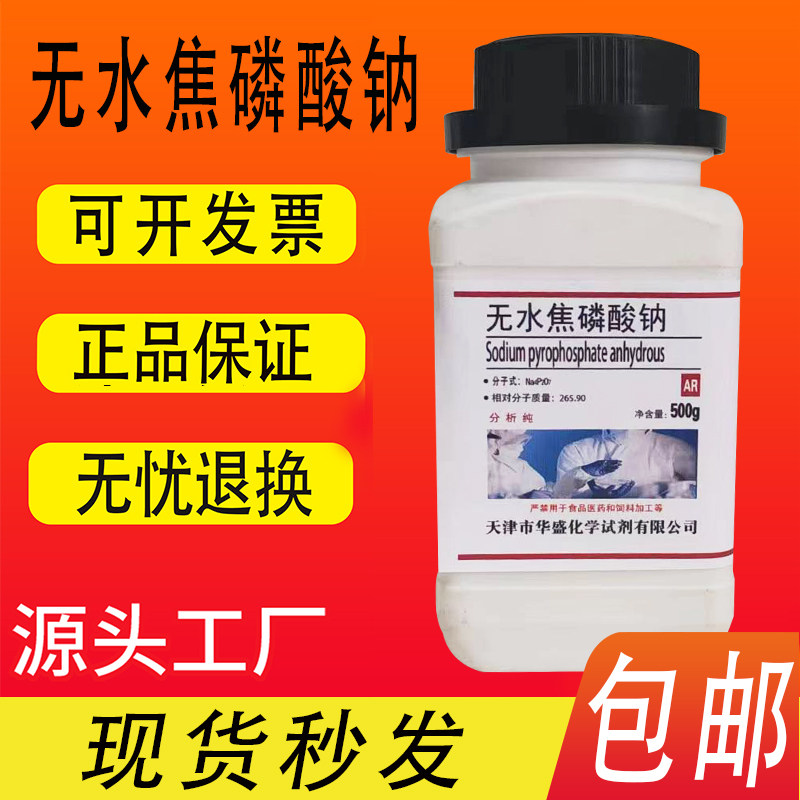 焦磷酸钠无水AR500g化工电镀原料分析纯化学试剂实验用品磷酸四钠