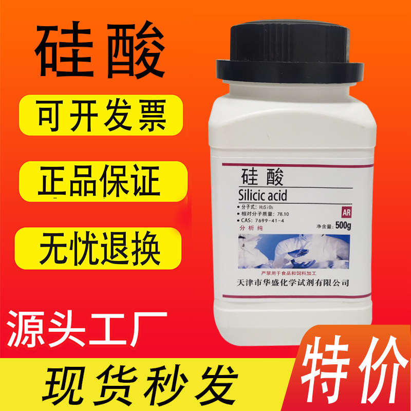 硅酸水合偏硅酸AR分析纯500g/瓶化工实验室化学试剂特价促销