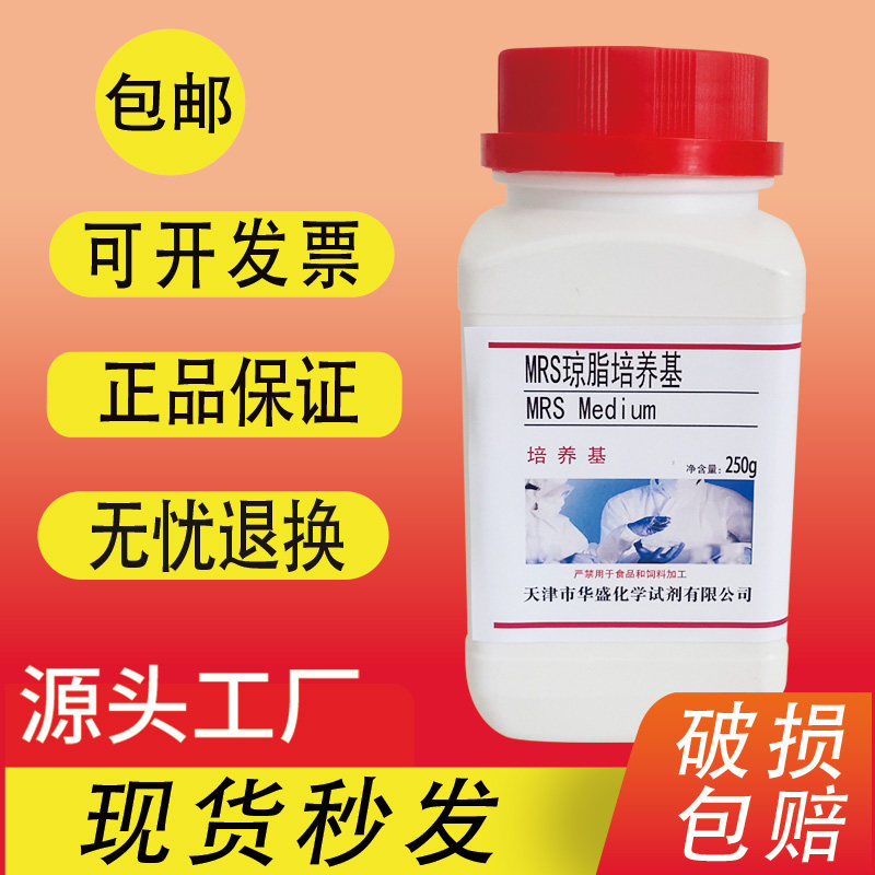 MRS琼脂 MRS培养基 250g/瓶用于乳酸菌分离培养或计数实验用包邮