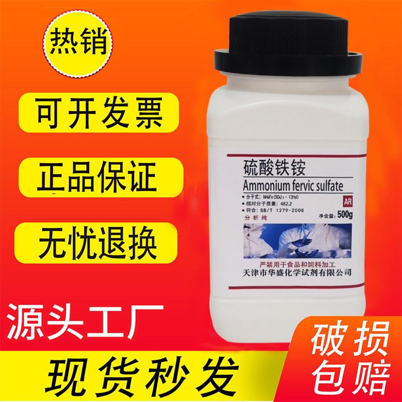 硫酸铁铵AR500g分析纯十二水硫酸高铁铵化学试剂实验用GR优级纯