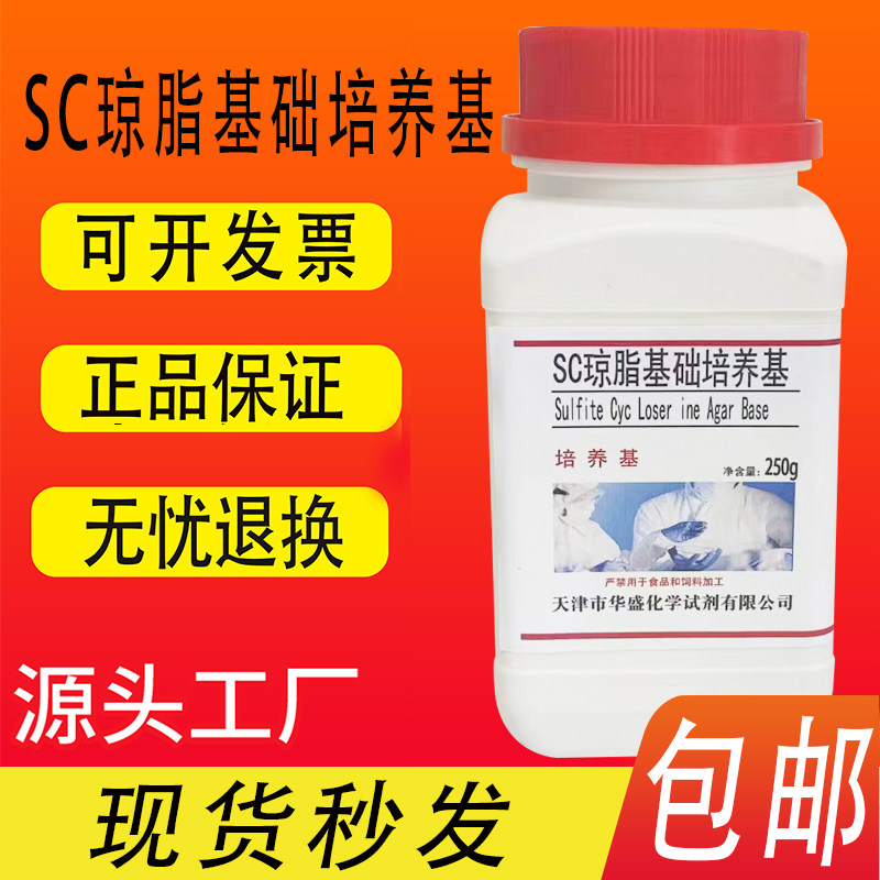 SC琼脂基础培养基微生物检测干粉培养基化学试剂 250g/瓶包邮速发