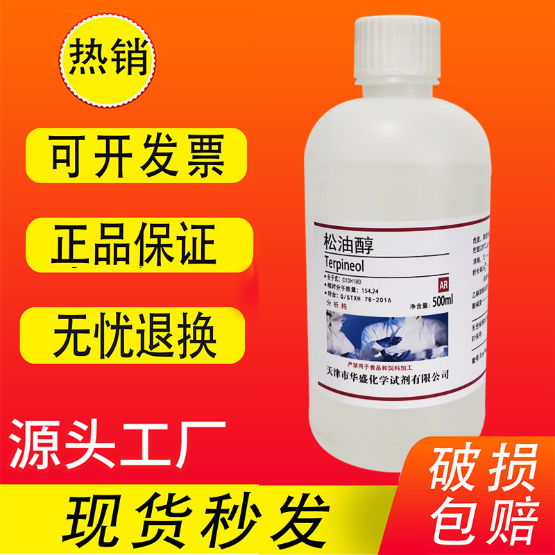 松油醇 化学试剂分析纯500ml3C高温玻璃油墨稀释剂现货特价促销