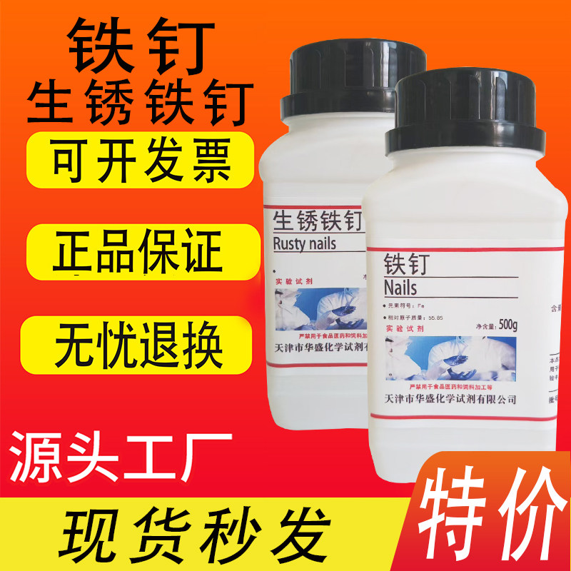 新铁钉生锈铁钉500克生锈实验初高中化学实验室用试剂金属活动性