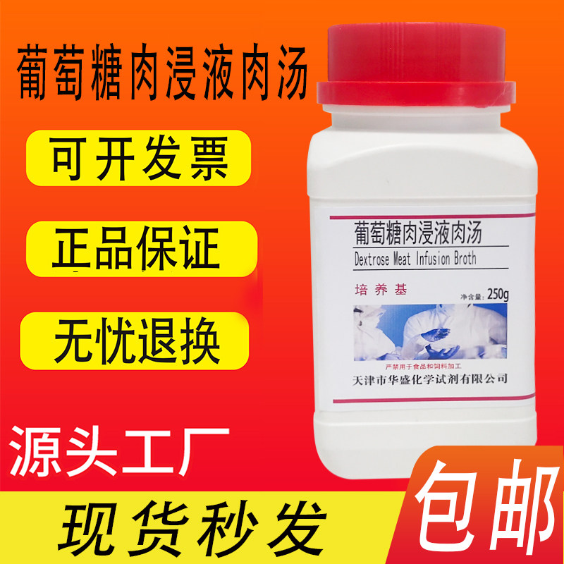 葡萄糖肉浸液肉汤培养基250g/瓶化学实验科生化研试剂 包邮