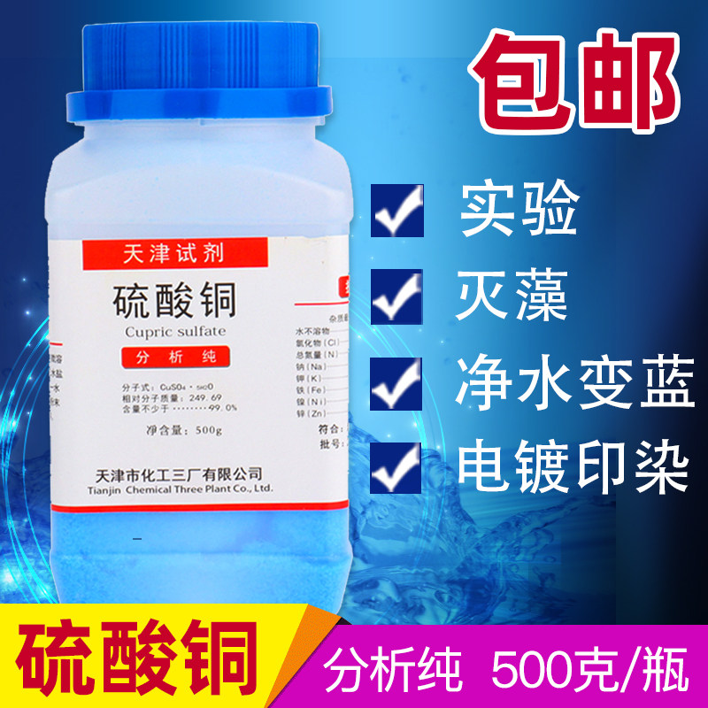 Copper sulfate powder pentahydrate crystal 500g moss sterilization student experiment analysis of pure blue alum swimming pool to remove algae