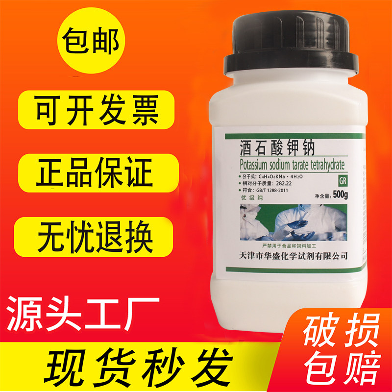 酒石酸钾钠 优级纯500g 化学实验试剂罗氏盐罗谢尔盐 现货速发