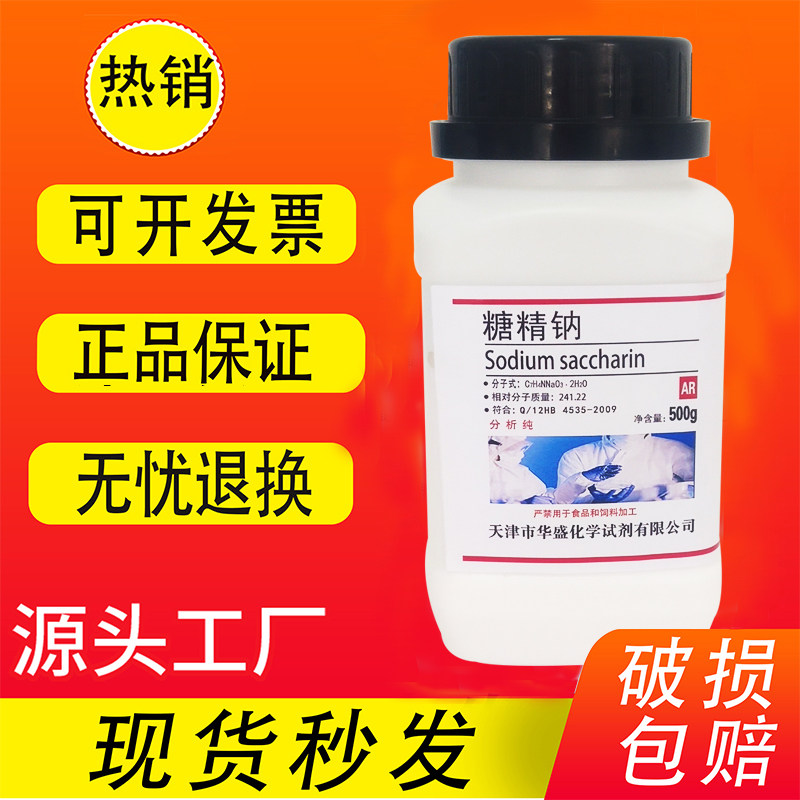 糖精钠 二水 500g邻磺酰苯甲酰亚胺钠盐 AR分析纯50g化学实验试剂