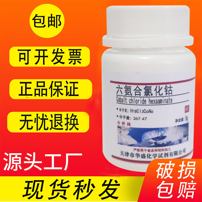 六氨合氯化钴5g三氯化六氨合钴99% 高品质科研试剂实验用品 包邮