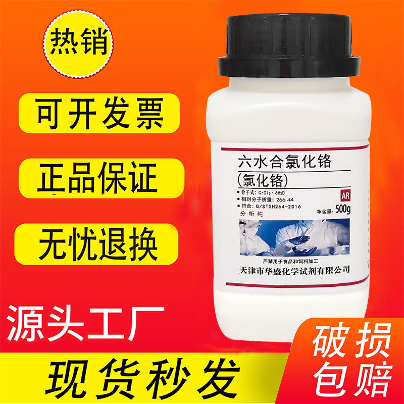 三氯化铬 六水合氯化铬500g AR分析纯高品质化学实验试剂现货速发
