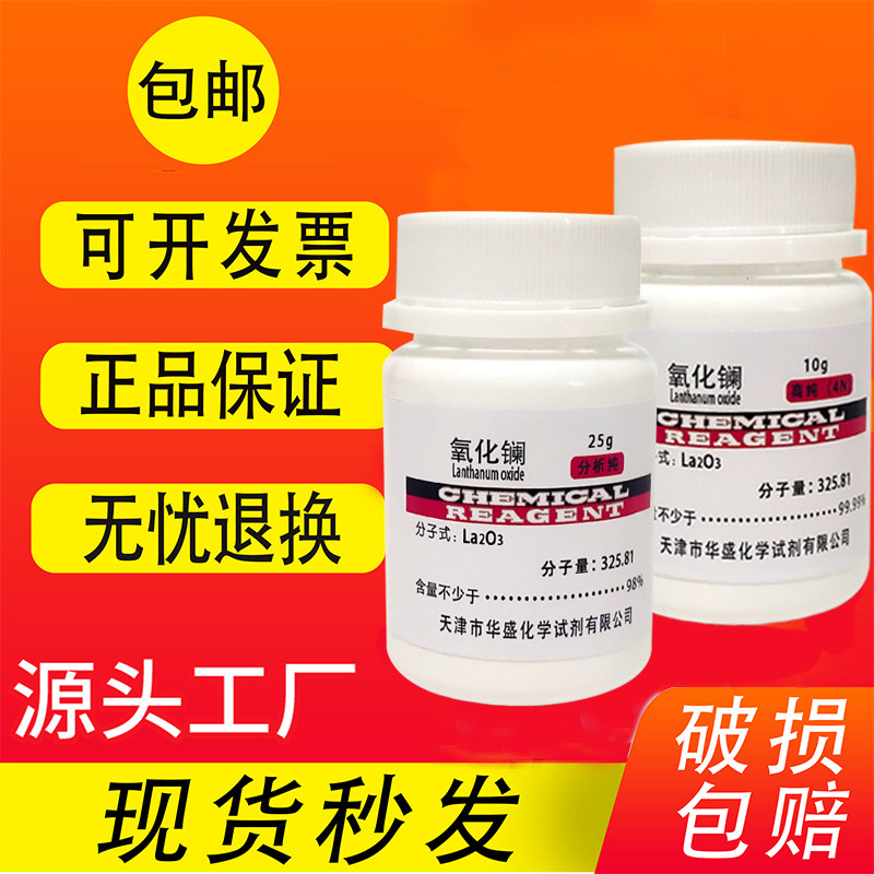 氧化镧 25克 三氧化二镧 分析纯AR 高纯试剂科研实验用品现货包邮