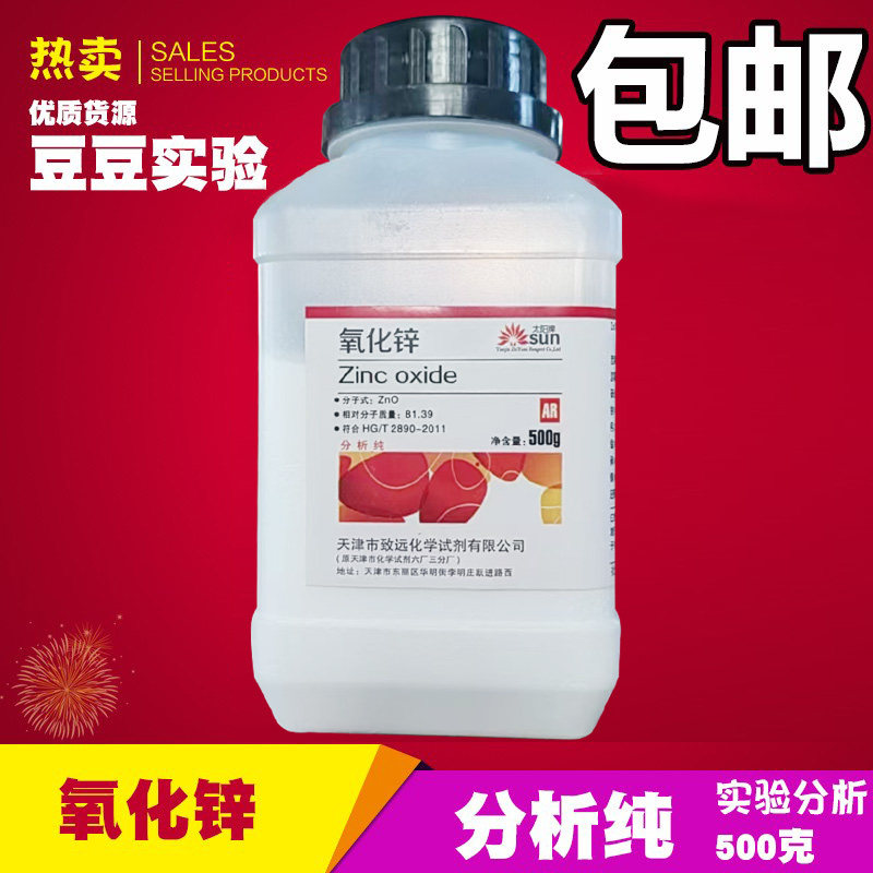 氧化锌粉分析纯 ZnO白铅粉皮肤外用医实验试剂AR500g优级纯 包邮