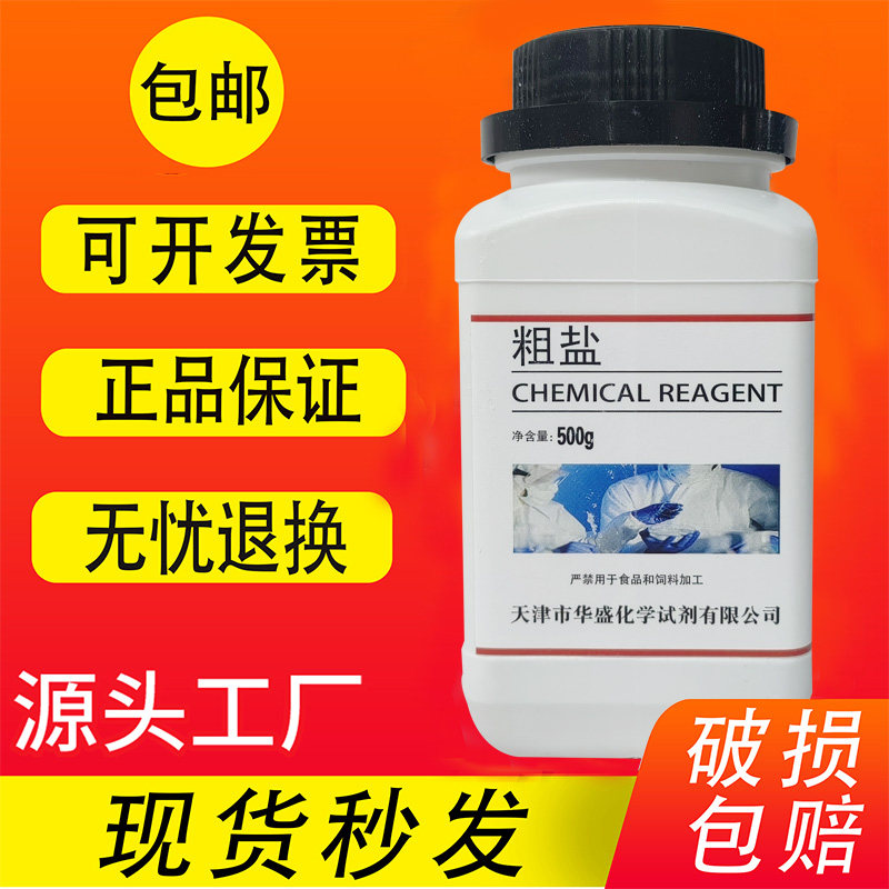 大颗粒粗盐的提纯实验室用的粗盐氯化钠500g分析纯海盐教学试剂