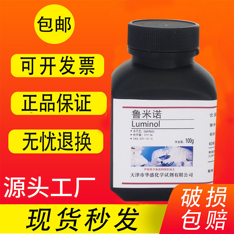 高纯鲁米诺粉末5g荧光发光氨血液检测3-氨基邻苯二甲酰肼实验试剂