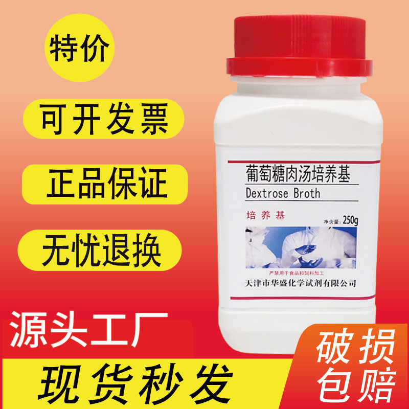 葡萄糖肉汤培养基 250g克/瓶生化试剂实验室用肠道菌产气试验特价