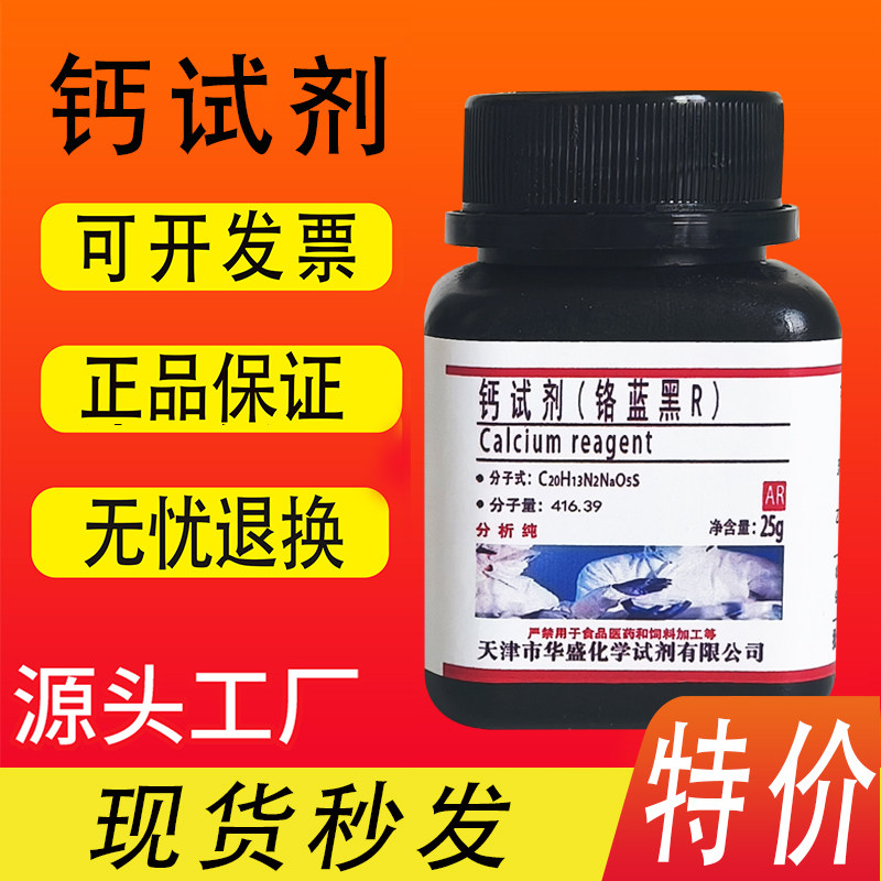 依来铬蓝黑铬蓝黑R 钙试剂指示剂25g酸性铬蓝黑酸性媒介蓝黑R现货