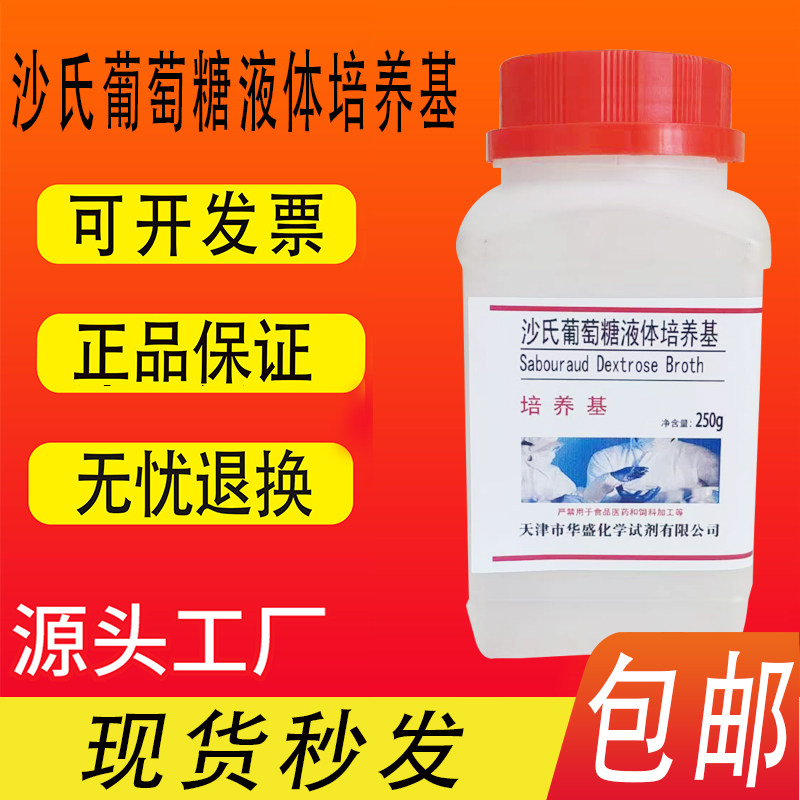 沙氏葡萄糖液体（肉汤）培养基(SDB) 250g/瓶化学实验试剂包邮