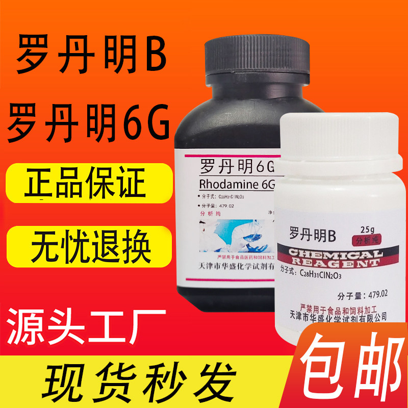 罗丹明B 玫瑰红B 25g分析纯 罗丹明6G高品质化学试剂吸附指示剂